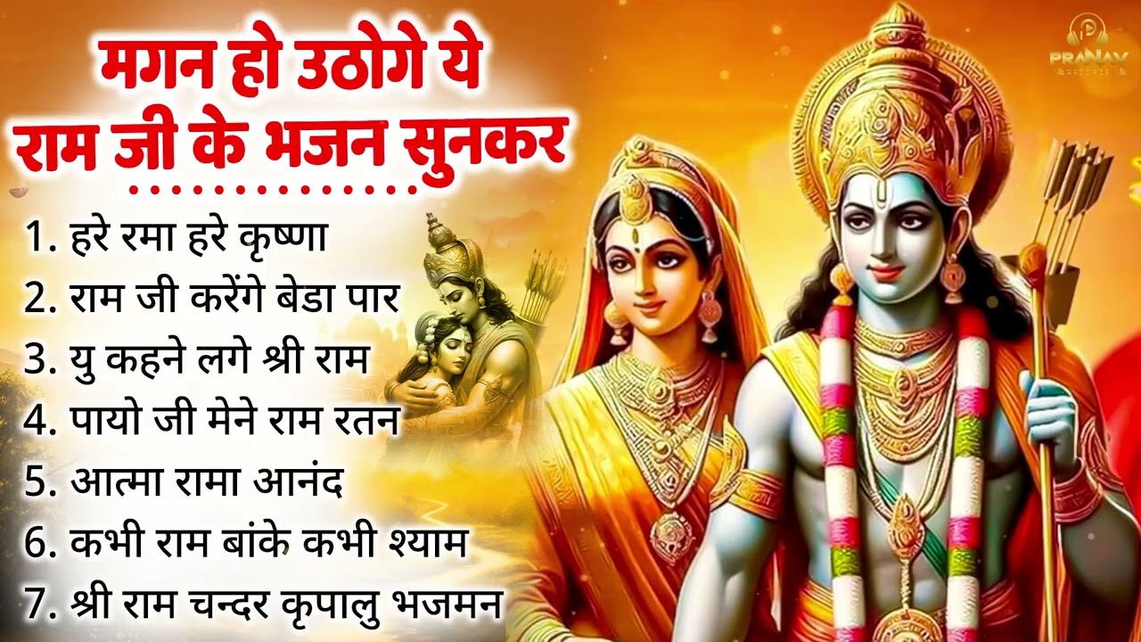 सबसे मीठा राम भजन | मन को शांति देने वाला भजन | New Ram Bhakti Song 2026 || Sunday Special Bhajan ||
