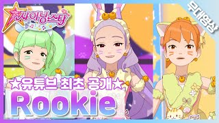 [MV] 돌스 - Rookie♪｜Dolls - Rookie♪｜SM Artists