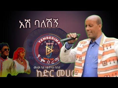 New Ethiopian Music Kedir Mohammed አሽ ባለሽኝ ከድር መሀመድ Ethiopian Music Video Silte Music WorabeTube