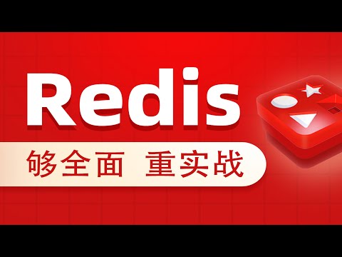 【黑马程序员】Redis入门到实战-实用篇-Redis课程介绍