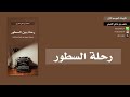 كتيبات الموسم الأول 13 رحلة بين السطور متعب القرني 