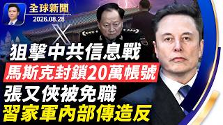 馬斯克封鎖20萬中共帳號，張又俠免職內幕一次看
