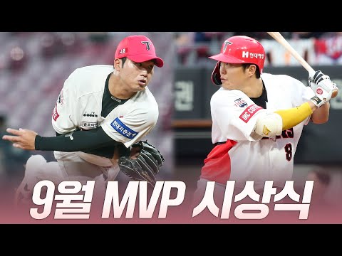 9월의 중심엔 <strong>내가</strong> 있다! <strong>MVP</strong> 시상식 🏆