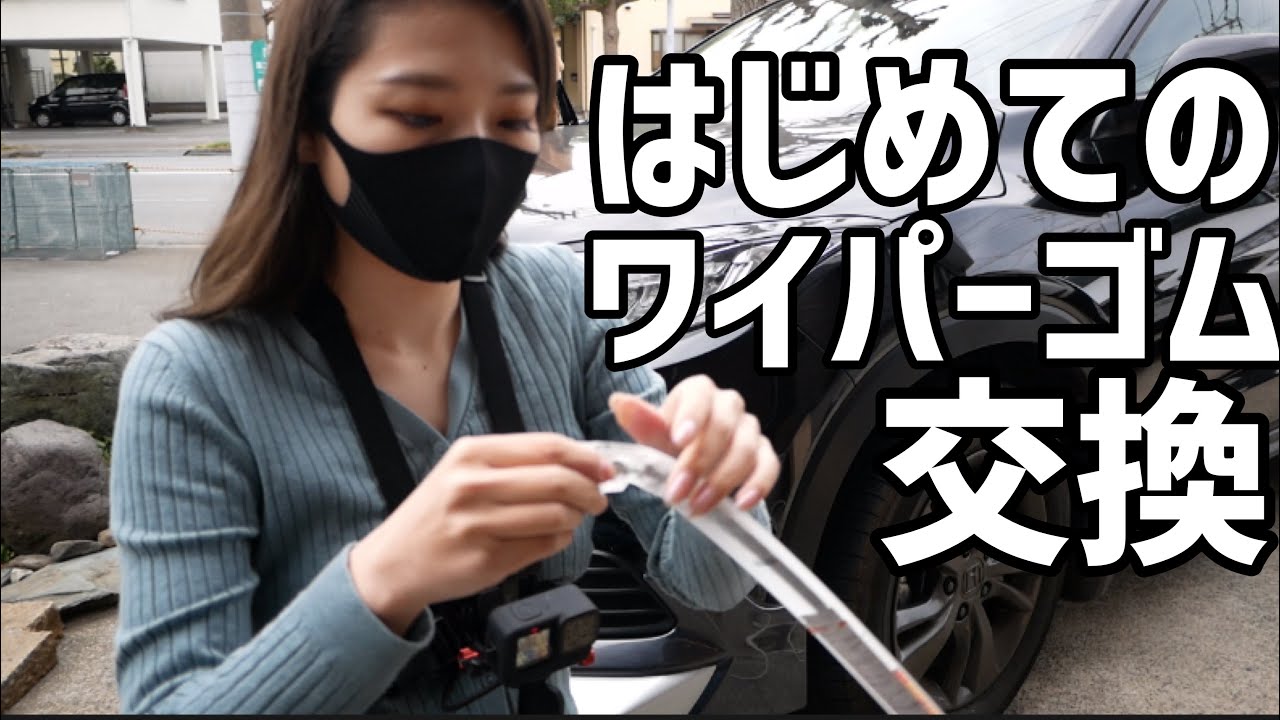 ヴェゼルのワイパーゴム交換 Piaa超撥水ゴムに簡単交換 車好き女子 ヴェゼル女子 Youtube