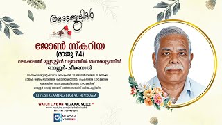 FUNERAL SERVICE LIVE || ജോൺ സ്‌കറിയ -74 || വടക്കേടത്ത്  മുളമൂട്ടിൽ വട്ടയത്തിൽ തൈക്കൂട്ടത്തിൽ,ഓമല്ലൂർ