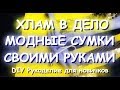 ХЛАМ В ДЕЛО Шьем МОДНЫЕ СУМКИ/Подарки/АлиЭкспресс/ПОСЫЛКИ/ЛЕТО