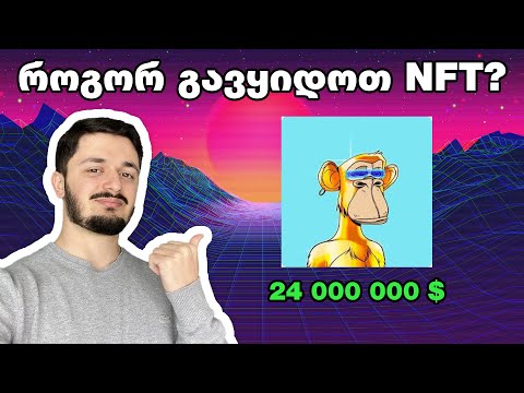 როგორ გავყიდოთ NFT?
