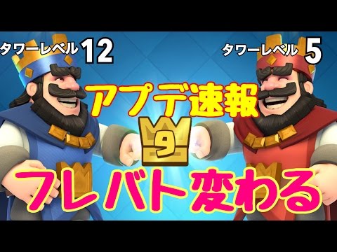 【クラロワ】フレバトがやりやすくなる!!これからイベント盛り上がるぞ〜【アプデ速報】