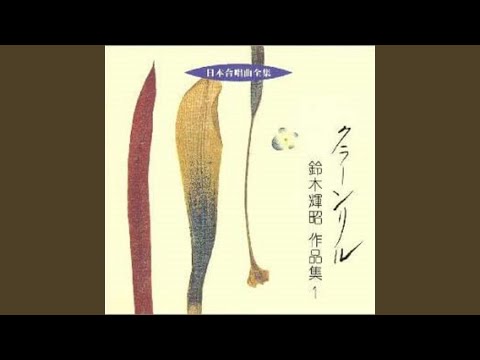 混声合唱とピアノのための「もうひとつのかお」　１接吻の時