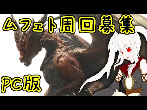 ムフェト募集 PC版MHWI🔔なるすとりーむ♪ハンター歴229日目