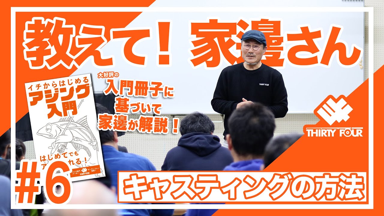 34のアジング入門編 キャスティングのやり方 教えて家邊さん 6 Youtube