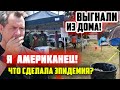 ВЫГНАЛИ из ДОМА! ЭПИДЕМИЯ развалила США! УВОЛИЛИ с РАБОТЫ и АМЕРИКАНЦЫ стали бомжами! НОВОСТИ