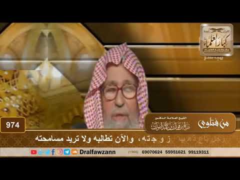 رجل باع ذهب زوجته والآن تطالبه ولا تريد مسامحته الشيخ صالح الفوزان