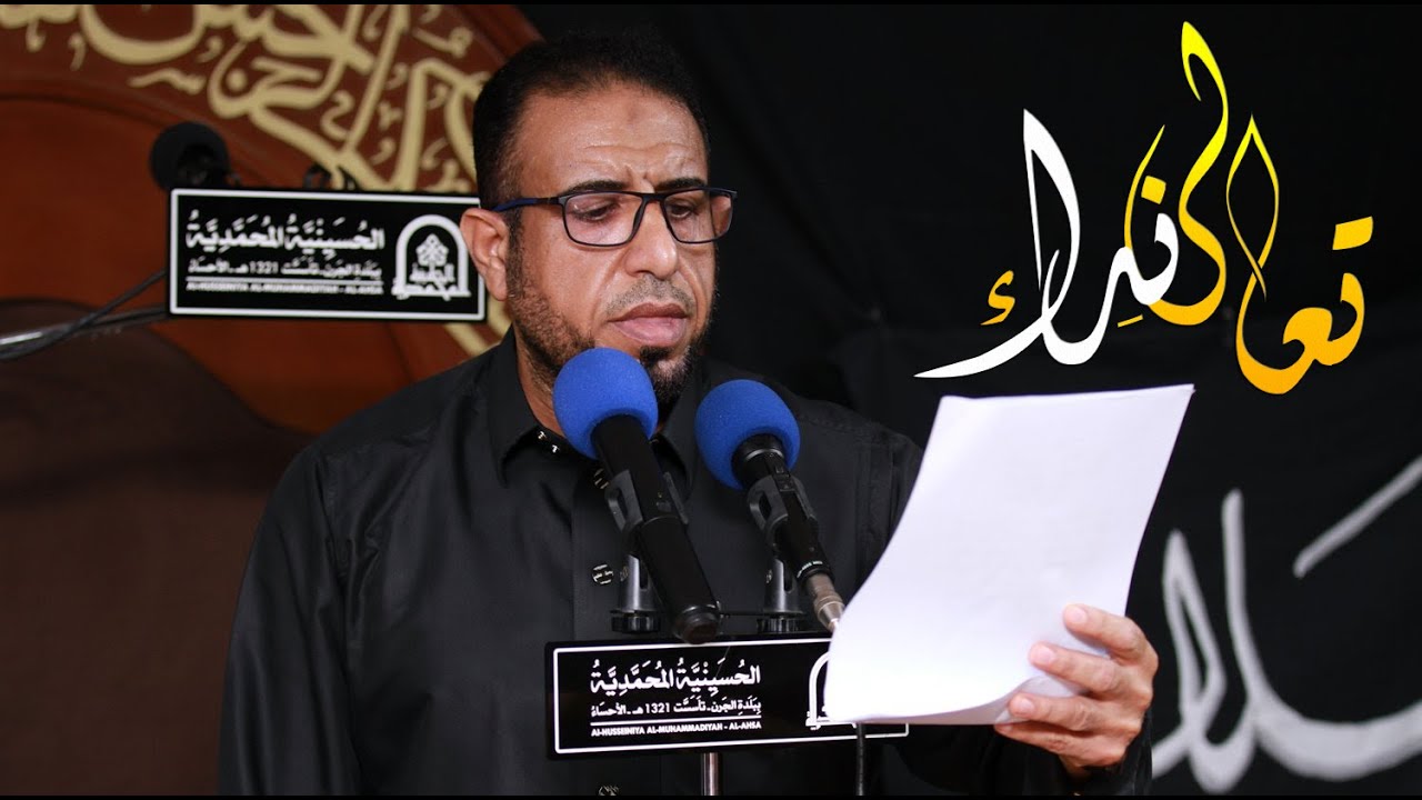 || تعالى نداء|| الرادود/ أبو باسم المهناء#محرم_١٤٤٤