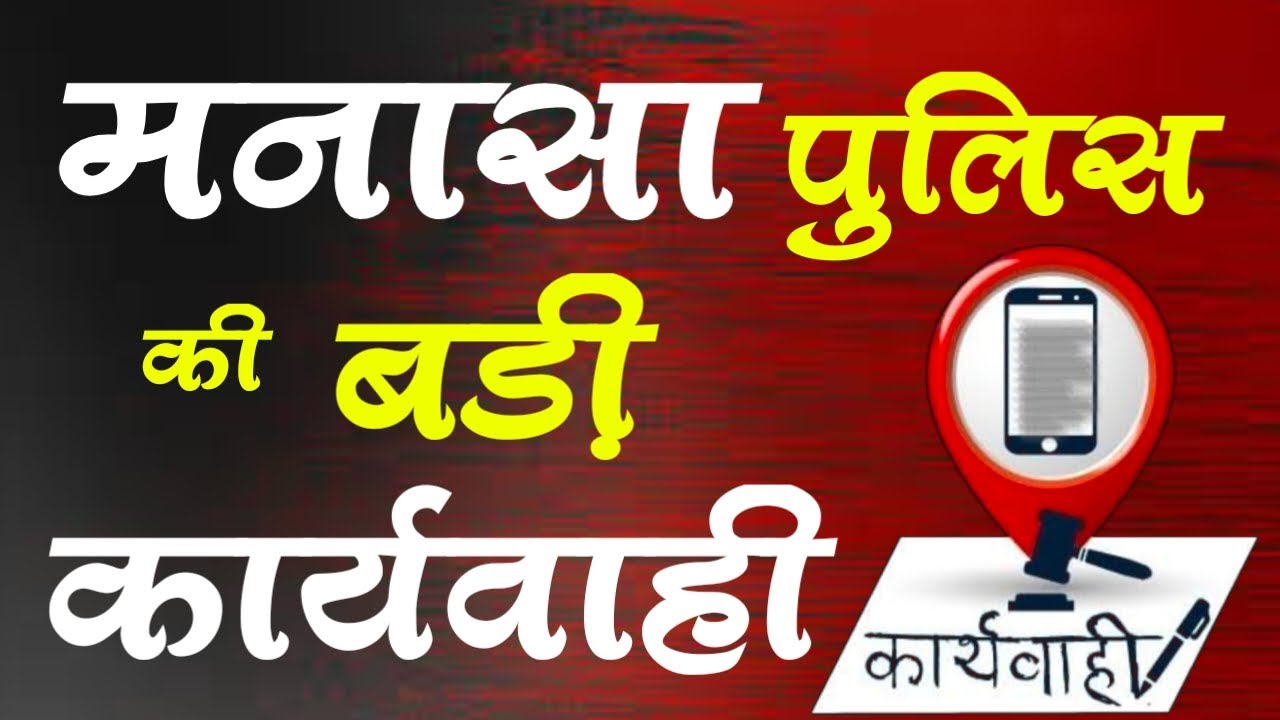 मनासा पुलिस की बड़ी कार्यवाही // Big action of Manasa police // manasa police ki karyavahi //mp7news