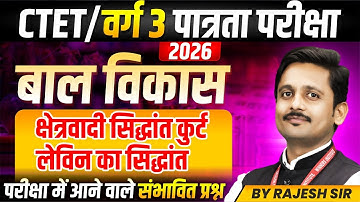 MPTET Varg 3 पात्रता परीक्षा 2026 | CTET Exam 2026 | Kurt Lewin’s Field Theory | CDP By Rajesh Sir