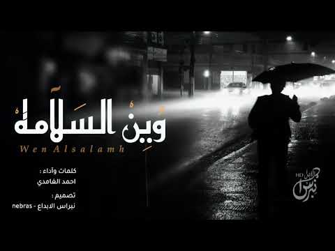 شيلة وين السلامه احمد الغامدي جديد 2019
