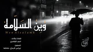 شيلة : وين السلامه - احمد الغامدي | جديد 2019