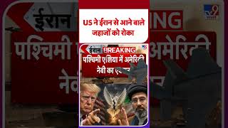 Iran America War Update: US ने ईरान से आने वाले जहाजों को रोका  | #shorts | #ytshorts