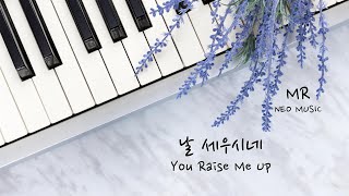 피아노MR / 날 세우시네 Eb Key / You Raise Me Up MR - 보컬 솔로를 위한 피아노 MR(가사자막/lyrics)