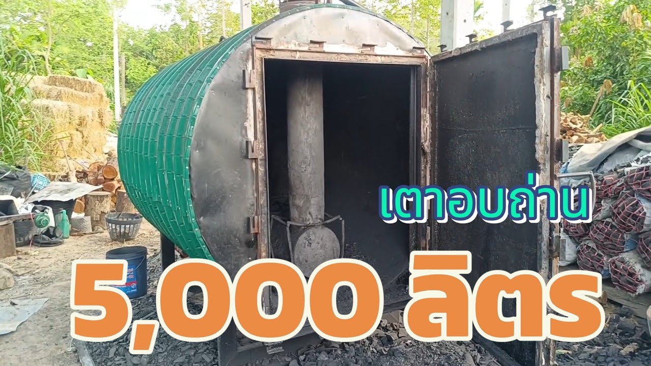 เตาเผาถ่าน 5,000 ลิตร #เตาเผาถ่านไร้ควัน #เตาเผาถ่าน