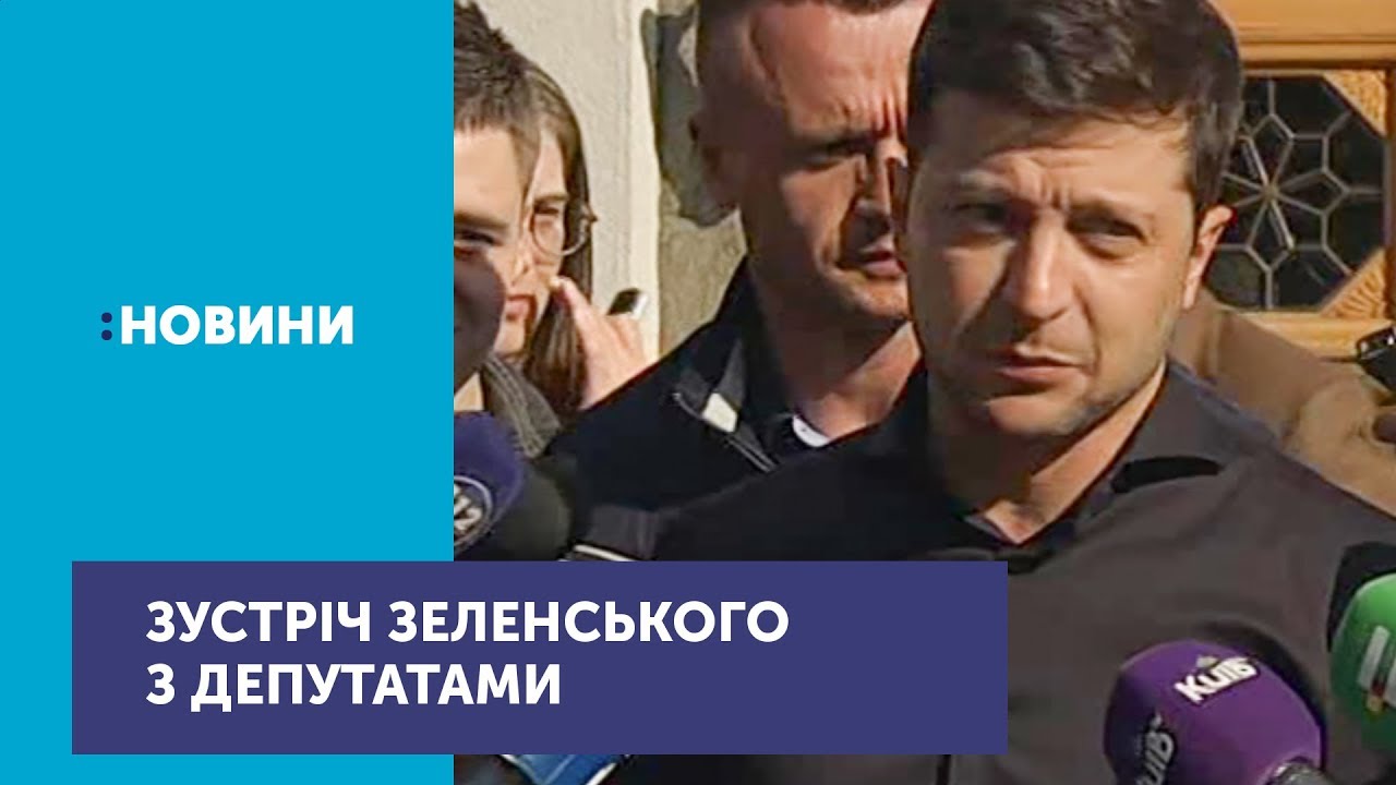 Володимир Зеленський зустрівся у Верховні Раді з представниками парламентських фракцій зеленський відео