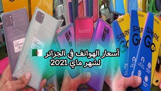 الأسعار الجديدة للهواتف لشهر ماي 2021 في الجزائر ?? || (Samsung _ realme _ xiaomi_ oppo _ techno)