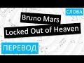 Bruno Mars - Locked Out of Heaven Перевод песни На русском Слова Текст