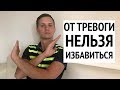 Почему от тревоги НЕЛЬЗЯ избавиться