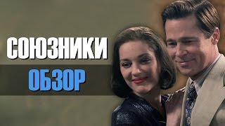 СОЮЗНИКИ - обзор фильма