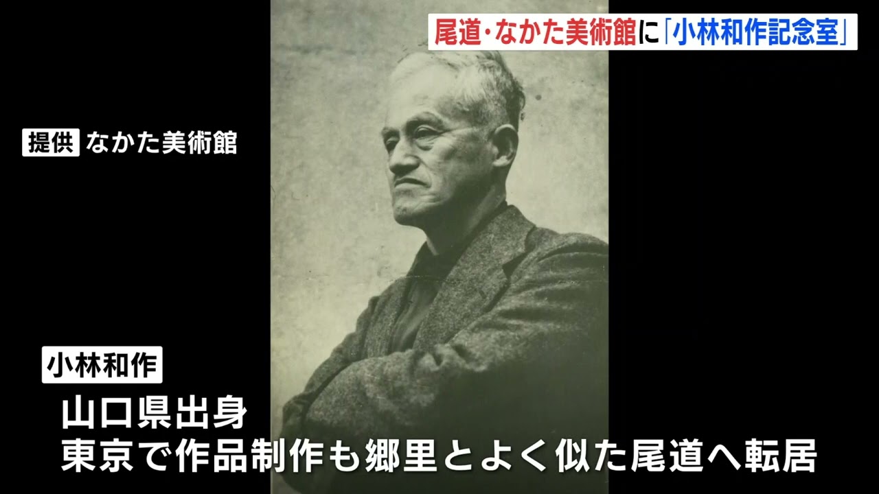 なかた美術館が「小林和作記念室」開設 没後50年で「魅力知って」 広島