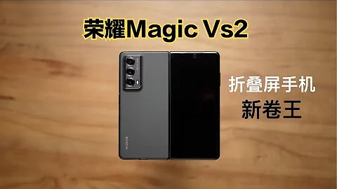 榮耀Magic Vs2體驗測評：“摺疊屏手機”卷出新高度！ - 天天要聞