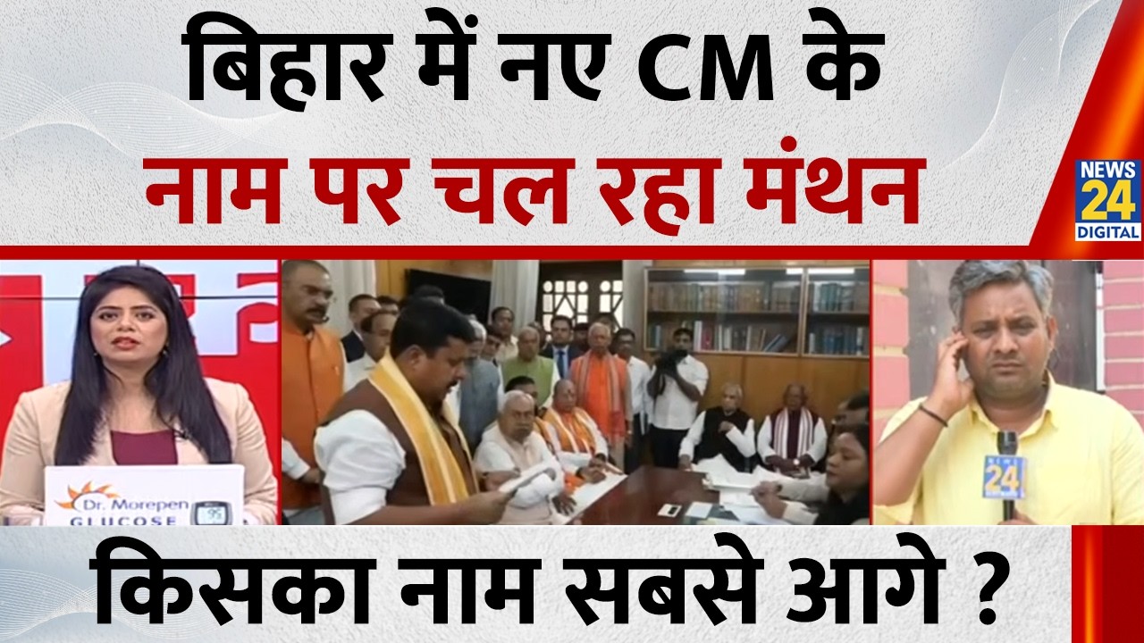Bihar New CM Update: बिहार में नए CM के नाम पर चल रहा मंथन, किसका नाम सबसे आगे ?