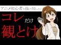 【アニメ紹介】アニメ初心者を抜け出したい人にお勧め4選!