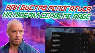 КАК ОЧЕНЬ БЫСТРО РЕЛОГАТЬСЯ НА ЛЮБОМ СЕРВЕРЕ RAGE MP | Majestic RP | GTA 5 RP