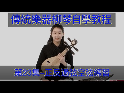 傳統樂器，柳琴自學教學教程（第23集）正反過弦空弦練習 正反过弦空弦练习 传统乐器 柳琴入门教学教学 Teaching Traditional Chinese Musical Instruments