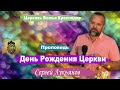 "День Рождения Церкви" гость Сергей Лукьянов 28.06.2020