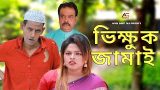 ভিক্ষুক জামাই । Bangla Comedy । Nishat Rohman । Shamim । Al Amin Sheikh । Afridi Short Film