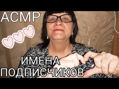АСМР ИМЕНА ПОДПИСЧИКОВ