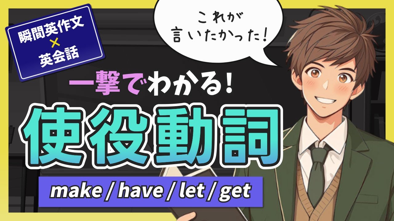 Have Let Get Make 【瞬間英作文×英会話】これでマスター!英語の使役動詞 make / have / let / getの使い分け! - YouTube