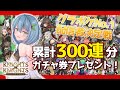 【グランサガポケット】グラポケNo.1配信者決定戦参戦！300連分無料ガチャコードもプレゼント！#2 【葉月まにゅ】