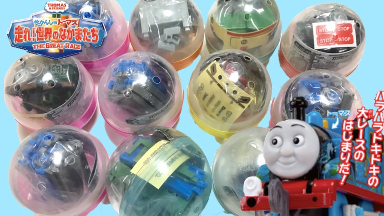 カプセルプラレール トーマス 映画 走れ！世界のなかまたち 