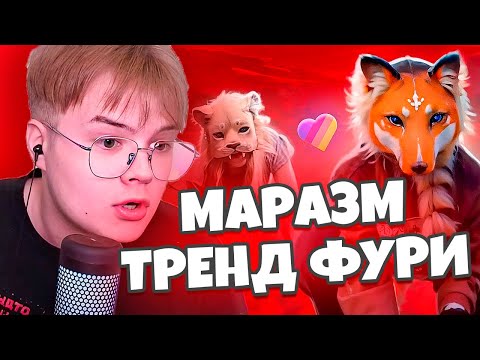 КАША СМОТРИТ - НОВЫЙ ТРЕНД ФУРИ ДЛЯ МАЛОЛЕТОК / МАРАЗМ