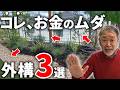 【要注意！】外構初心者にありがちな失敗！プロが対策法まで徹底解説！【お庭リフォーム】