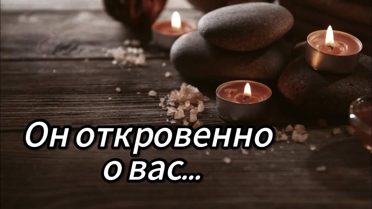 ОН ОТКРОВЕННО О ВАС😲🤔😉👍РАСКЛАД ТАРО 💫