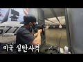 진짜 총을? 미국 실탄사격 | Eagle Gun Range Ep.14