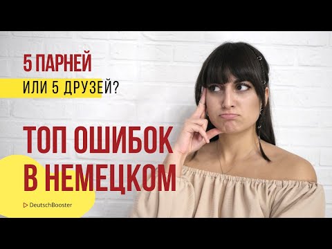 Говорить правильно или как немец? ТОП 10 ошибок в немецком | DeutschBooster