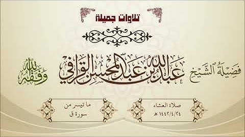 تلاوة حزينة تدبرية ما تيسر من سورة ق لفضيلة الشيخ عبدالله القرافي 1442/4/24 هـ