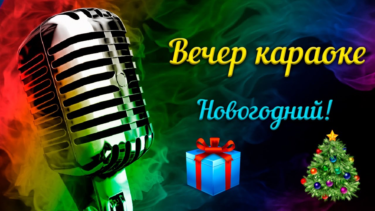 Смотреть Новогоднее Караоке Смотреть Новогоднее Караоке