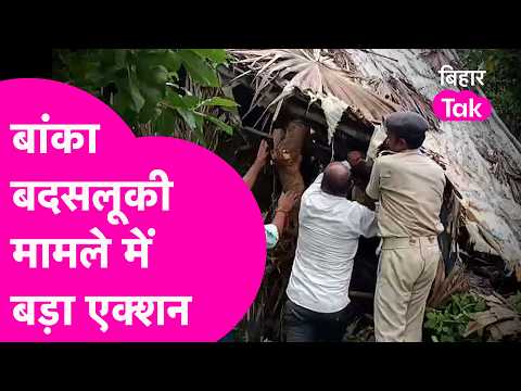 Banka Crime: Major crackdown in Banka molestation case, bulldozer in action | Bihar Tak